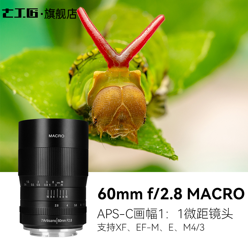 七工匠60mm F2.8 1:1倍超微距半画幅昆虫花卉适用于E口富士RF Z50 数码相机/单反相机/摄像机 单反镜头 原图主图