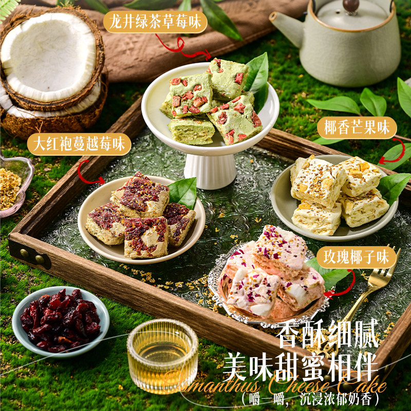 佟小曼 桂花酥酪玫瑰龙井绿茶大红袍味丹桂入点雪花酥下午茶点心