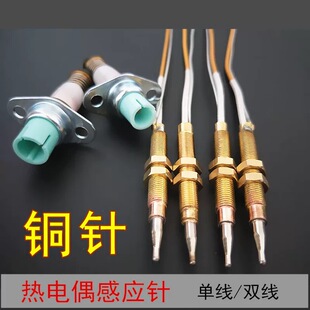 燃气灶通用热电偶熄火保护 单线双线铜感应针电磁阀煤气炉配件