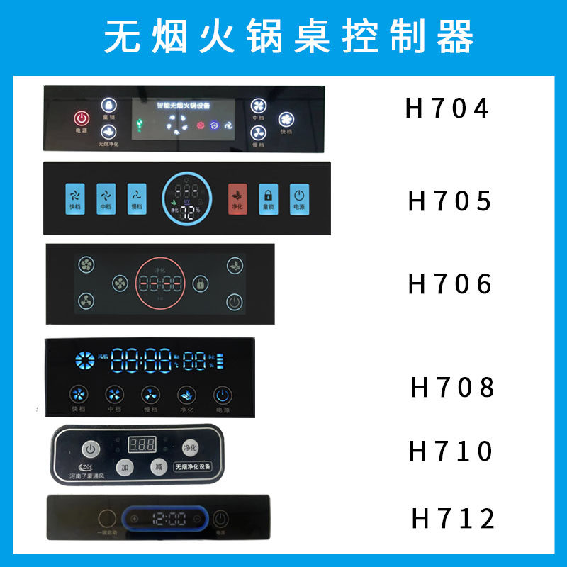 无烟火锅桌控制器 酒店前厅火锅台控制面板商用餐饮触摸感应主板