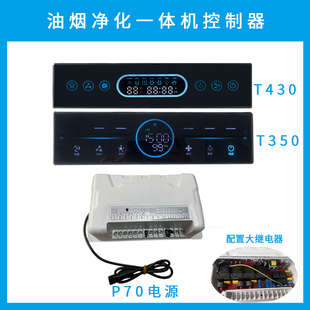 油烟净化一体机控制面板钢化玻璃烟罩机挥手体感控制器防水电源板