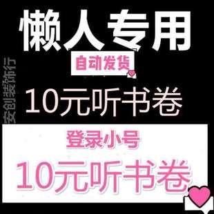 有声元 懒人10听畅听自动发货书卷 优惠券