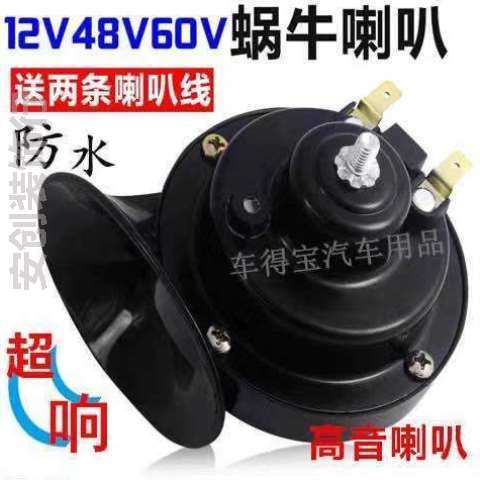 声音电瓶车喇叭通用喇叭嗽.改装个性12V48V大电动车摩托车通用叭