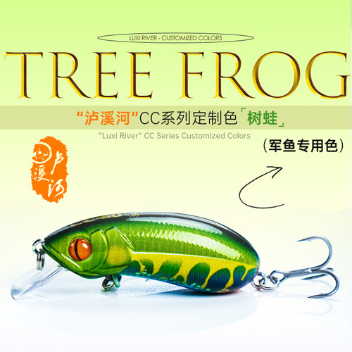 Lurefans大河奔流CC35 40 50 60泸溪河定制色树蛙色军鱼专用色