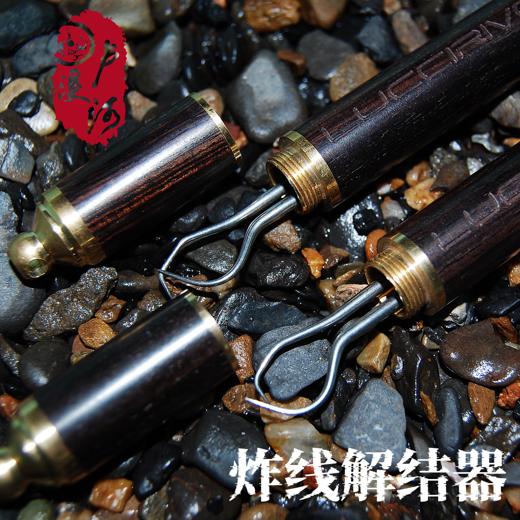 泸溪河钓具炸线解结器黑檀木收纳黄铜不锈钢钩炸线解结深水鱼放气