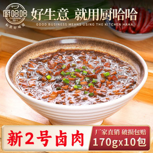 厨哈哈新2号卤肉170g*10包料理包商用速食外卖盖浇饭预制菜小碗菜