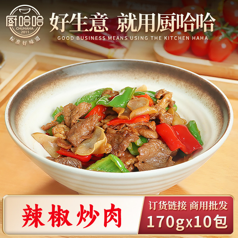 厨哈哈辣椒炒肉170g(半预制AB包)*10包料理包商用批发小碗菜