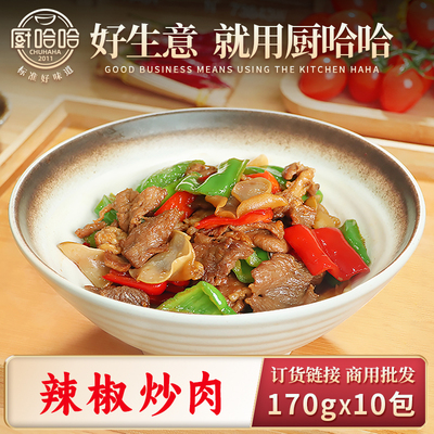 厨哈哈辣椒炒肉170g(半预制AB包)*10包料理包商用批发小碗菜