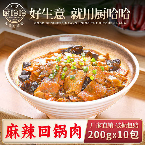 厨哈哈麻辣回锅肉200g*10包料理包商用速食外卖盖浇饭预制菜 - 封面