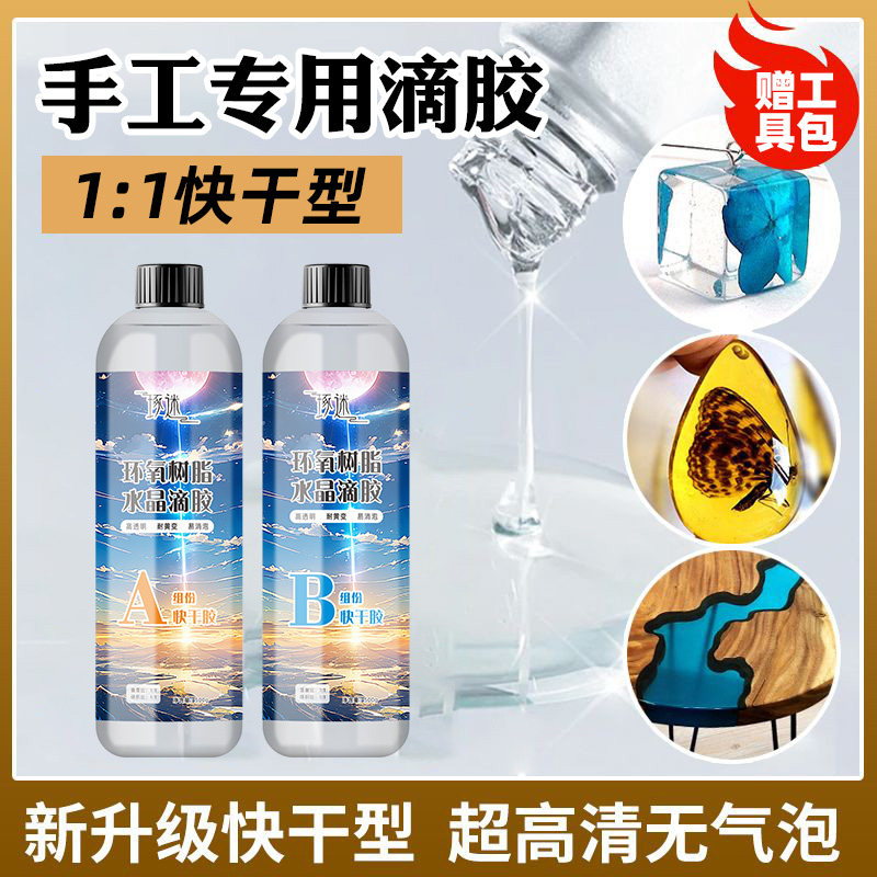 环氧树脂胶1:1滴胶快干手工滴胶diy材料闪粉模具工具套装手作ab胶