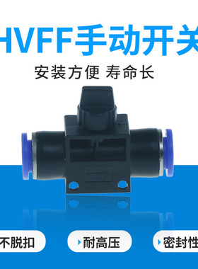 厂家直销管接头 气动辅助元件 手动开关管道阀HVFF4 6 8 10 12mm