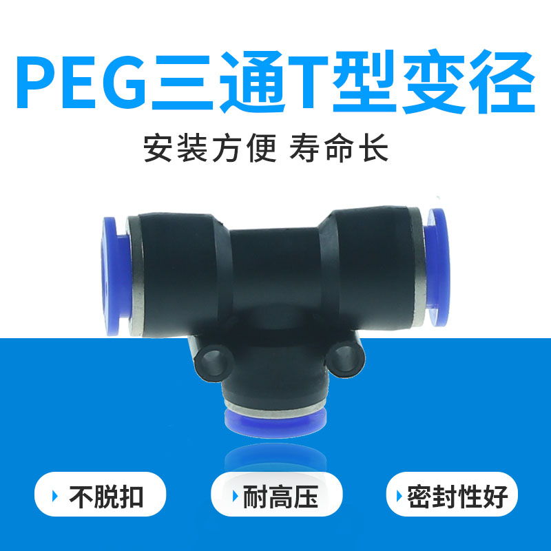 厂家直销气动辅助元件 T型变径管接头 PEG10-8 8-6 12-8 12-10