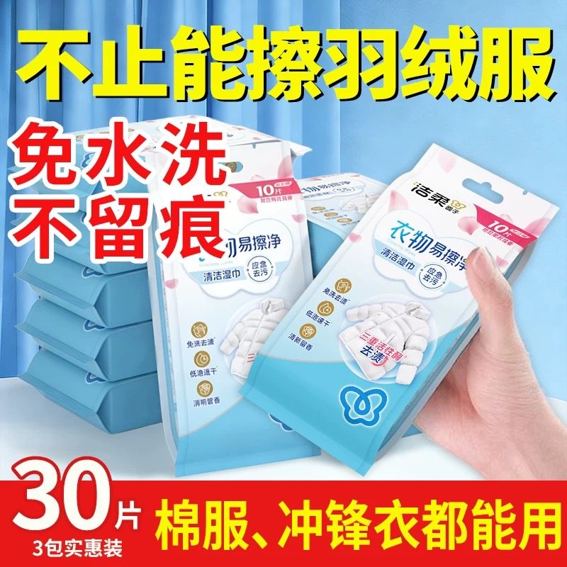 洁柔羽绒服清洁湿巾免洗家用衣物去污不易湿纸巾独立包装便携小包,洗护清洁剂/卫生巾/纸/香薰,衣物去污湿巾,淘宝优惠券,粉丝福利购,淘宝优惠卷