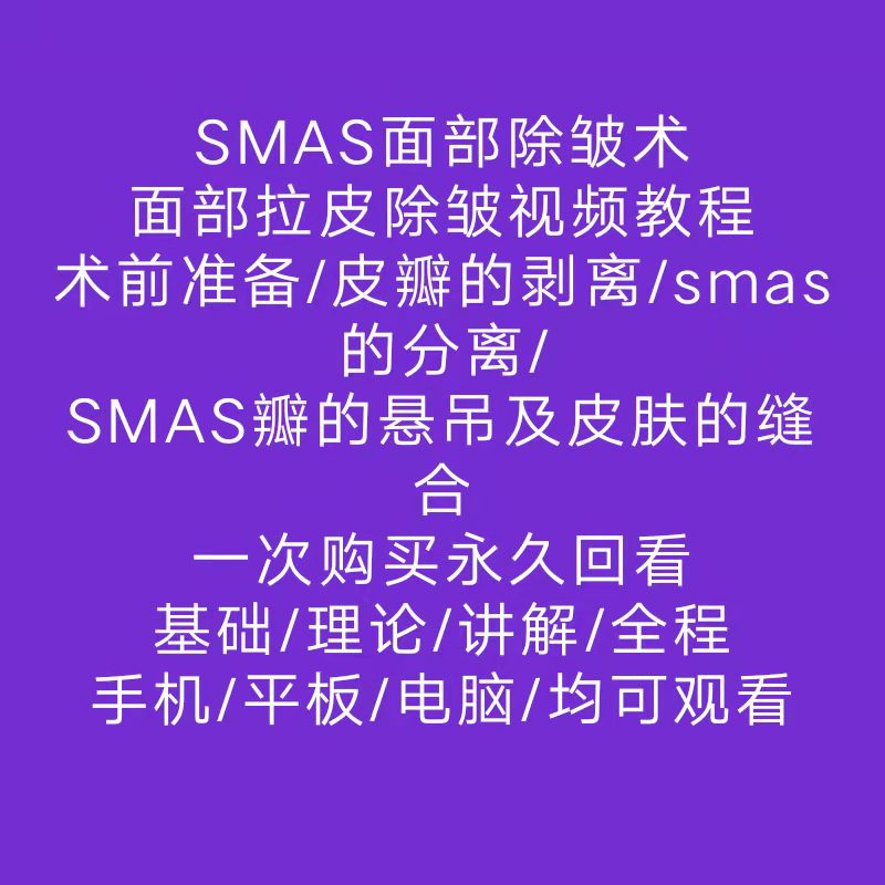 面部SMAS除皱术拉皮高位除皱术正品美容整形高清教程参考