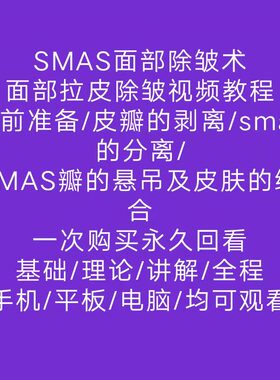面部SMAS除皱术拉皮高位除皱术正品美容整形高清教程参考