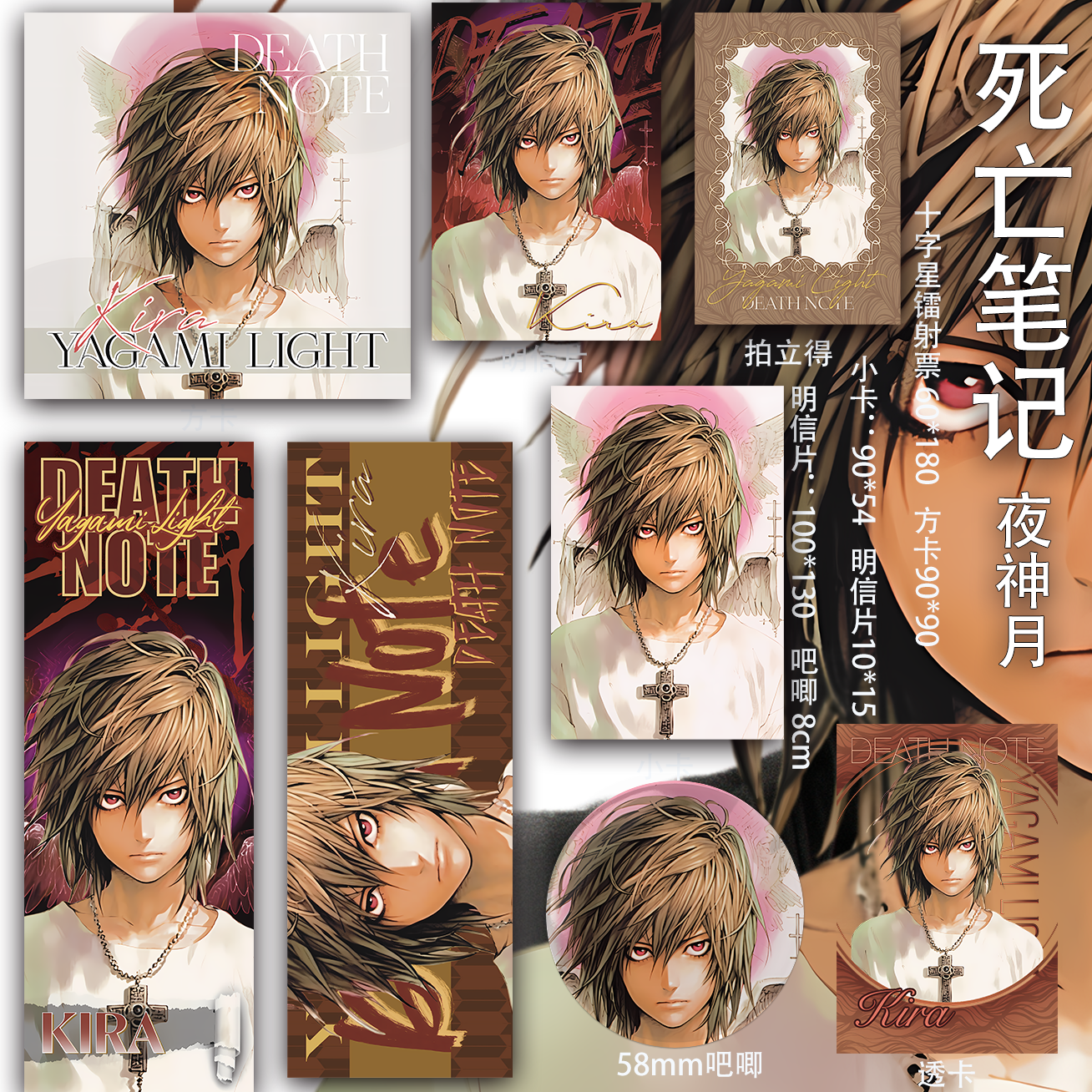 死亡笔记 夜神月 明信片 吧唧小卡同人二次元透卡镭射票徽章吃谷