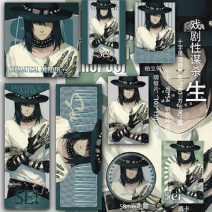 戏剧性谋杀 生二次元吧唧同人周边镭射票透卡书签吃谷子拍立得