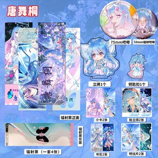 唐舞桐周边十六件套镭射票吧唧钥匙扣立牌小卡书签拍立得绝世唐门