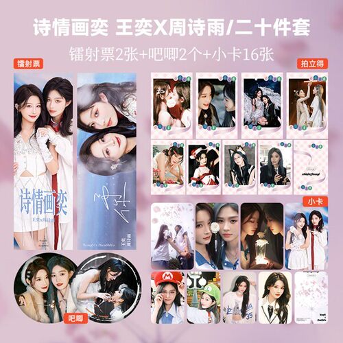 诗情画奕小卡爱豆吧唧徽章拍立得镭射票周边礼物书签套装福袋生日
