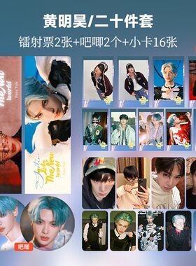 黄明昊 小卡爱豆吧唧徽章拍立得镭射票周边礼物书签套装福袋生日