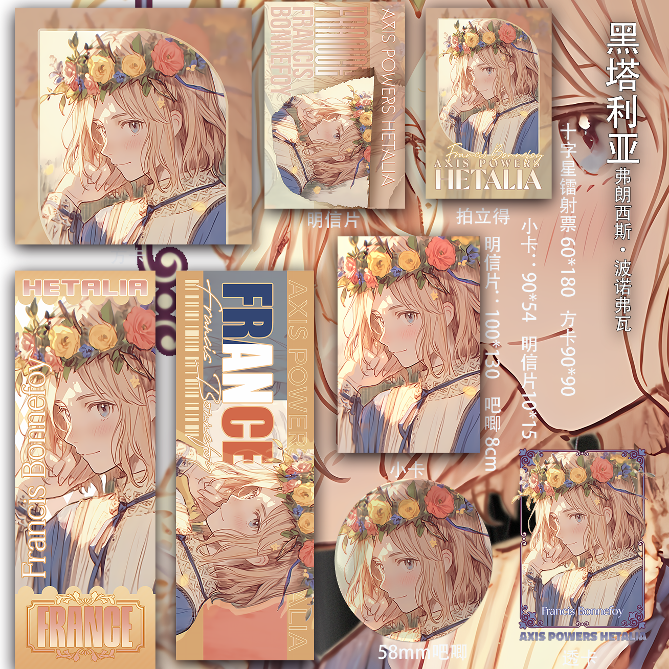 黑塔利亚弗朗西斯 波诺弗瓦 徽章吧唧镭射票吃谷透卡小卡明信片