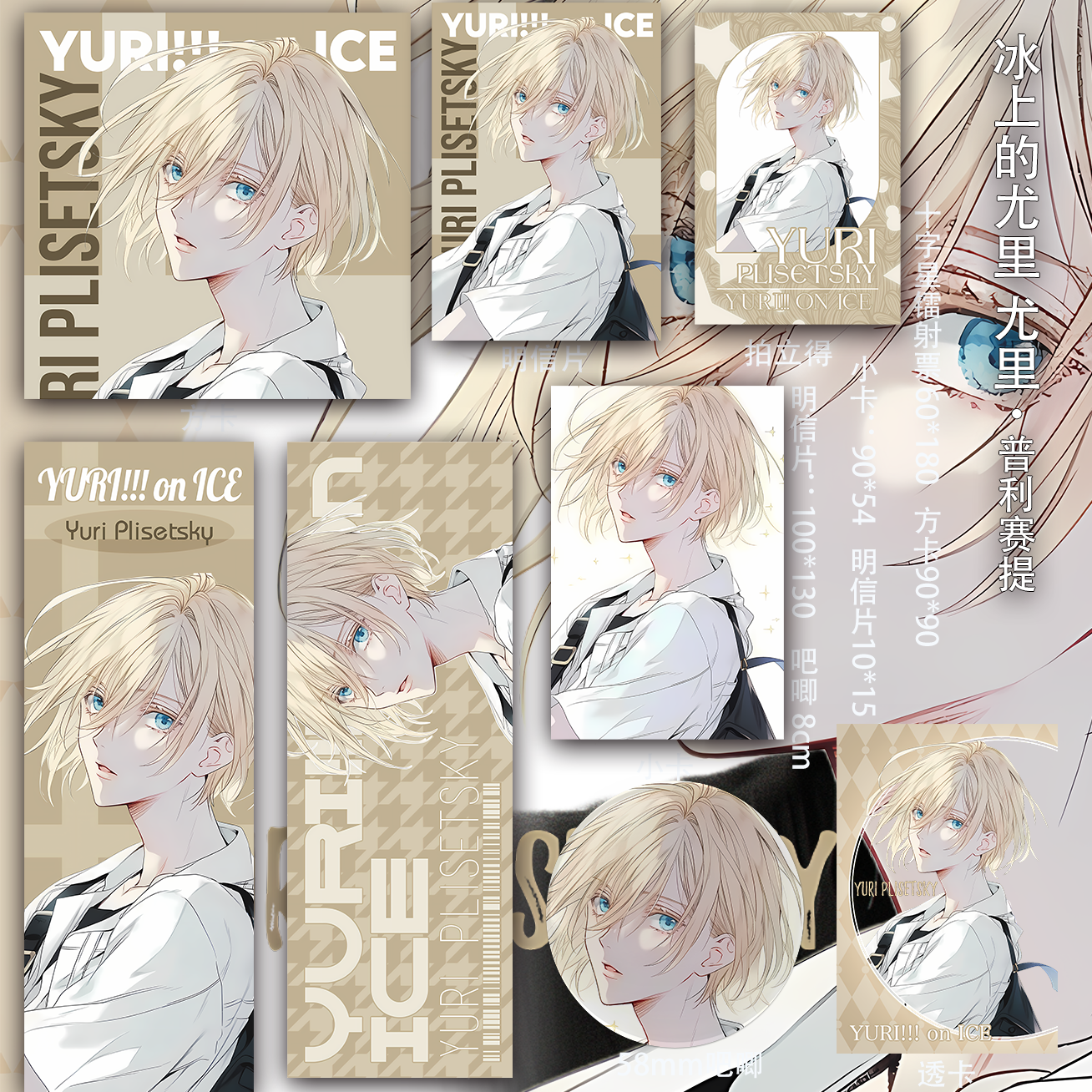 冰上的尤里 尤里·普利赛提 透卡书签 吃谷二次元镭射票吧唧小卡