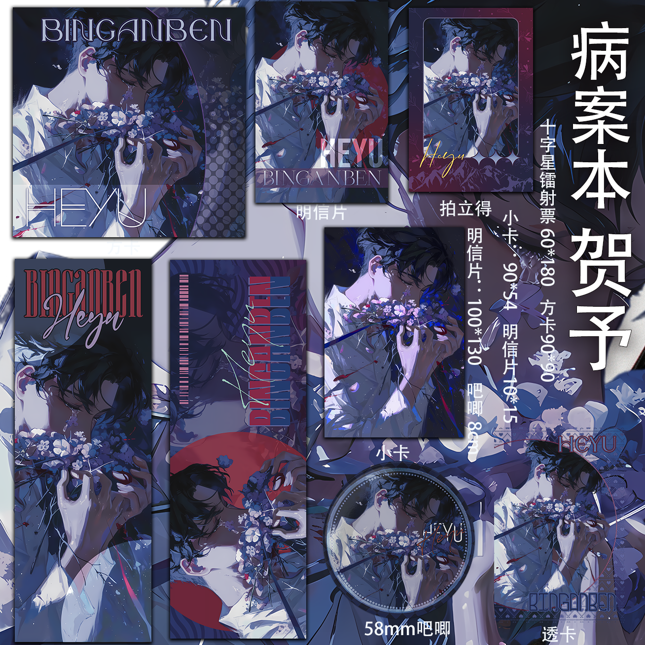 病案本 贺予 周边已授权透卡吃谷镭射票同人吧唧方卡二次元拍立得