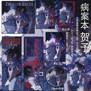 病案本 贺予 周边已授权透卡吃谷镭射票同人吧唧方卡二次元拍立得