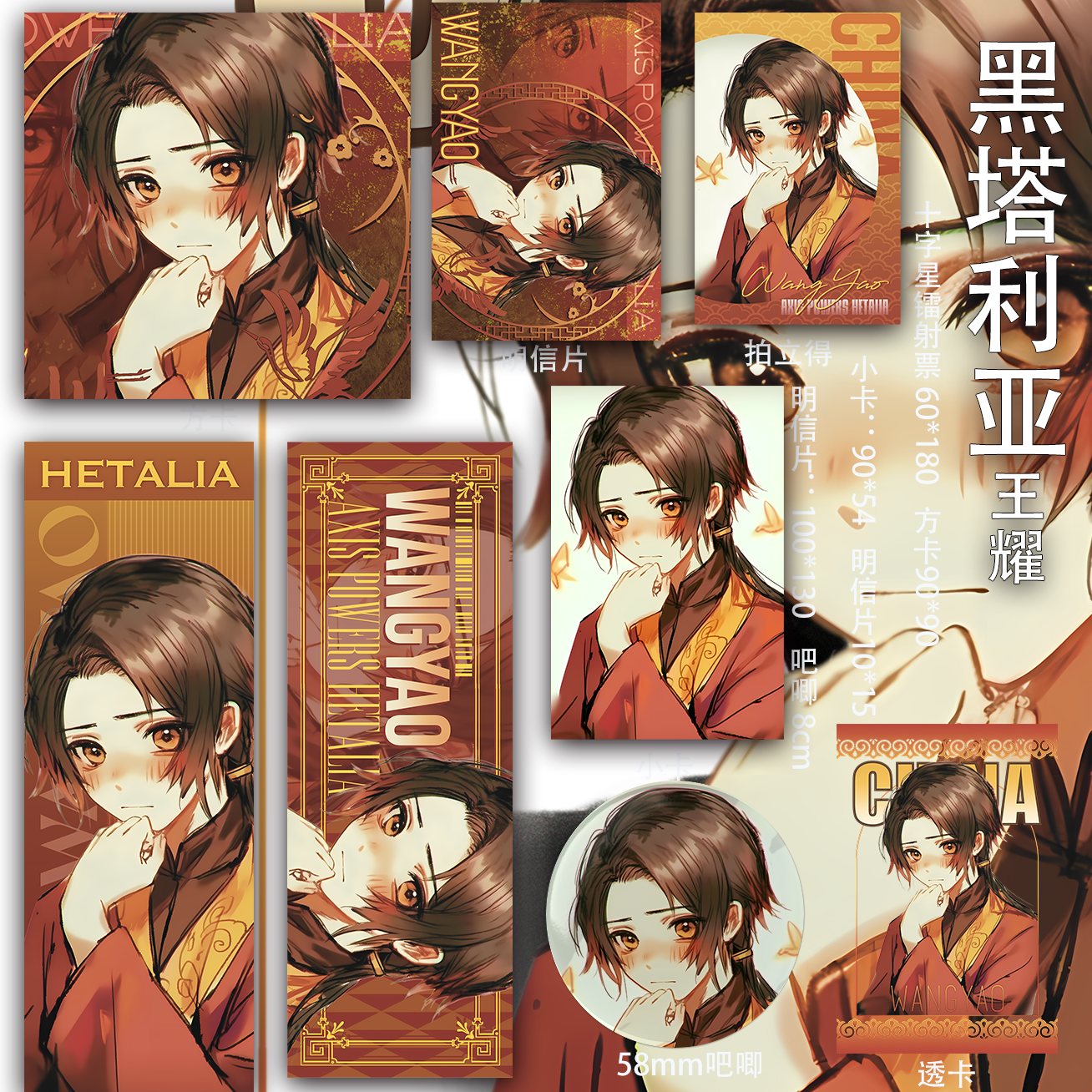 黑塔利亚 王耀周边吃谷二次元小卡同人吧唧徽章镭射票明信片透卡