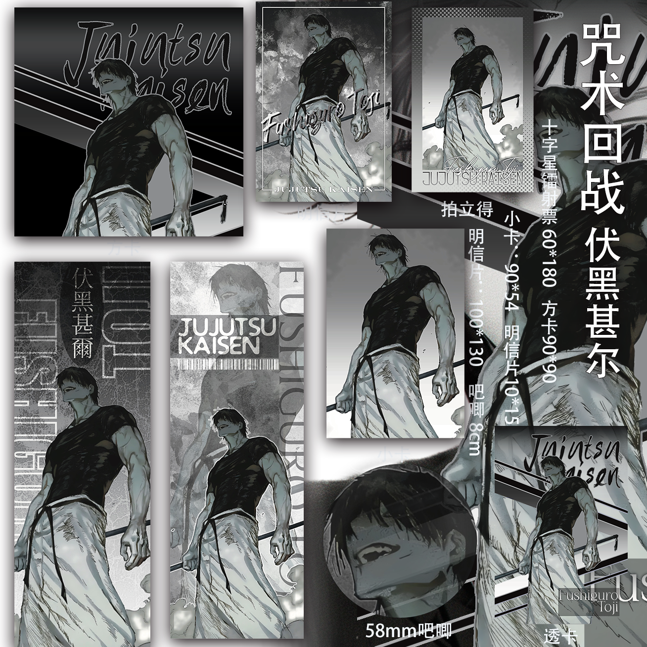 咒术回战 伏黑甚尔二次元明信片小卡透卡周边吧唧吃谷同人镭射票