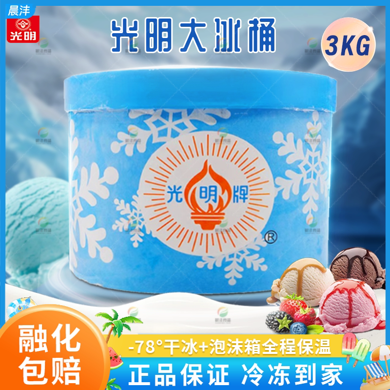 光明3kg大桶冰淇淋酒店面包店甜品店专用家庭桶装冰激凌冷饮批发