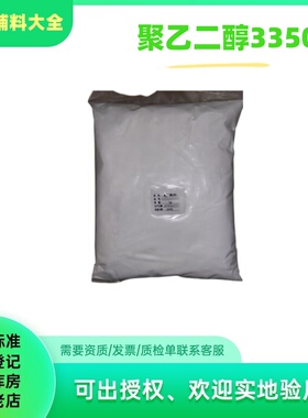 医药用级辅料聚乙二醇3350小包装1公斤一袋peg3350粉末100目