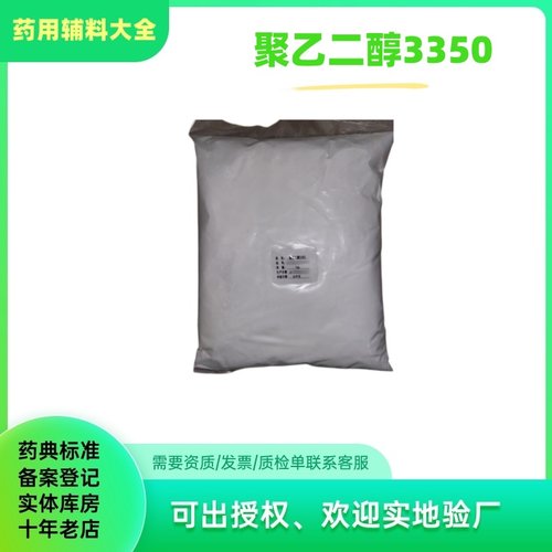药用辅料聚乙二醇3350peg