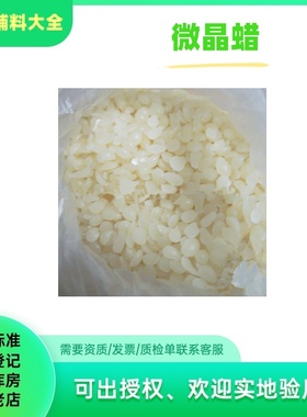 药用辅料微晶蜡500g一袋颗粒蜡85号地蜡现货质检单63231-60-7