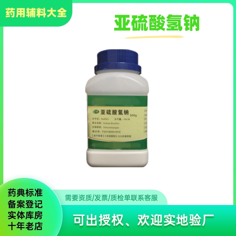 药用辅料亚硫酸氢钠药典标准