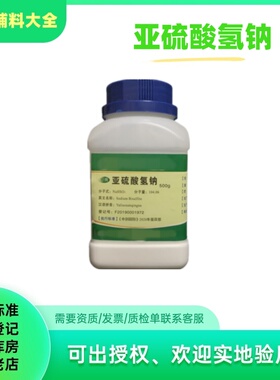 药用级亚硫酸氢钠500g/瓶cp2020药典标准辅料包邮 药用辅料