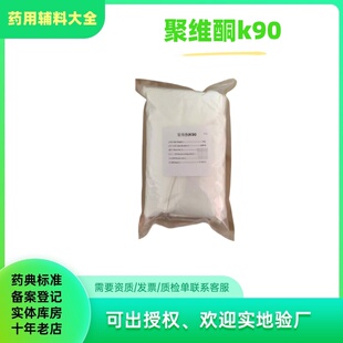 包邮 药用辅料聚维酮K90 袋提供检验报告 1kg 聚乙烯吡咯烷酮 PVP