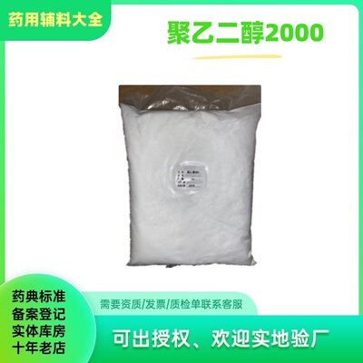 药用辅料聚乙二醇2000peg