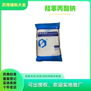 500g 药用 对羟基苯甲酸丙酯钠 尼泊金丙酯钠 袋备案 羟苯丙酯钠