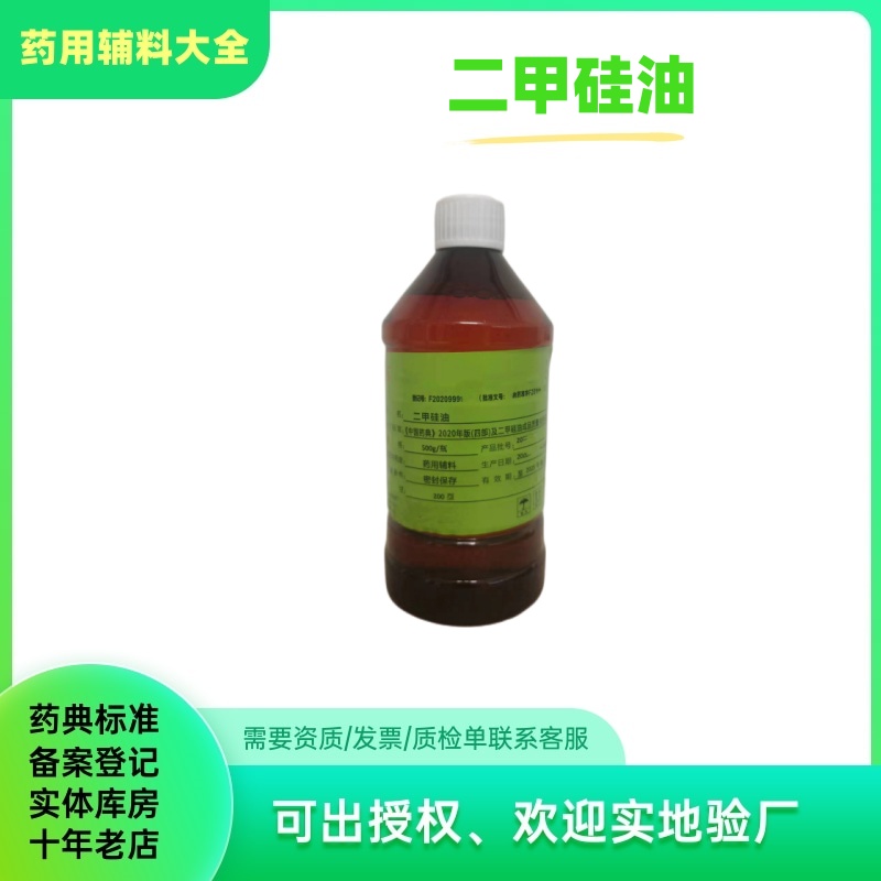 二甲硅油药用辅料药典标准