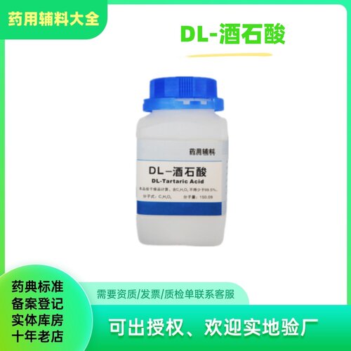 药用级DL酒石酸酸度调节剂