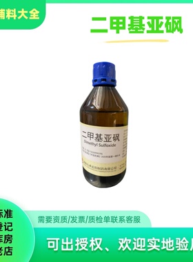 药用级辅料 二甲基亚砜 dmso 500ml一瓶 九典产 药典标准cde备案a