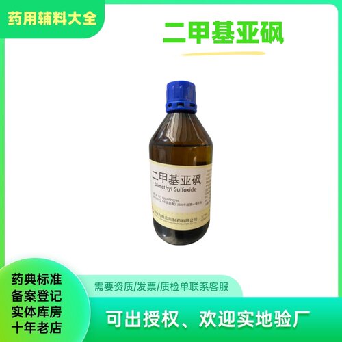 药用辅料二甲基亚砜dmso