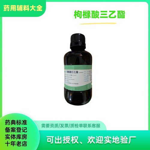 药用辅料枸橼酸三乙酯tec