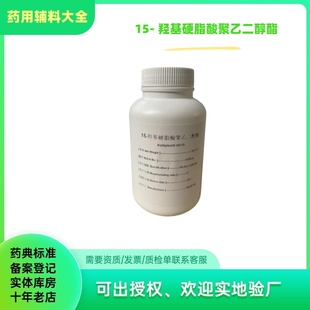 药用辅料15- 羟基硬脂酸聚乙 二醇酯500克一瓶Kolliphor HS15
