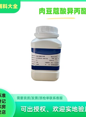 药用辅料 肉豆蔻酸异丙酯 500克一瓶 IPM 备案a