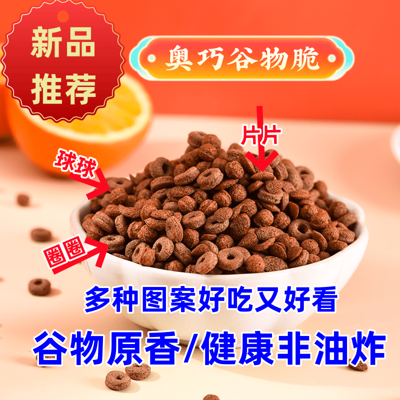 奥巧谷物脆非油炸即食早餐