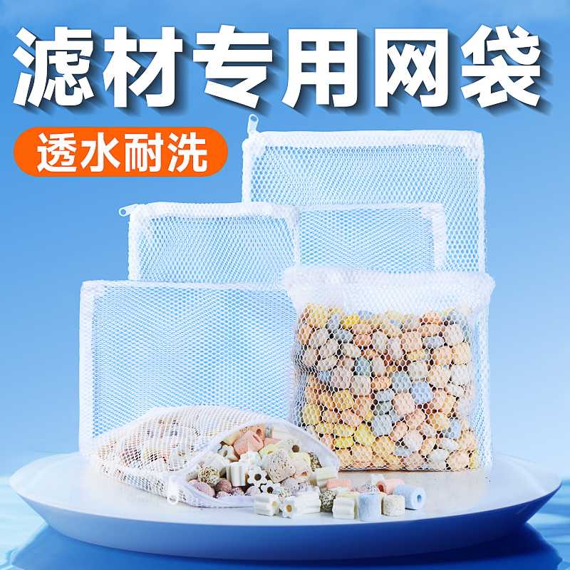 鱼缸专用滤材网袋火山石网兜过滤网袋装小拉链网筛带拉链网袋