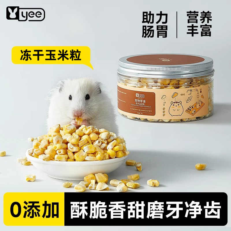 yee仓鼠粮食零食冻干玉米粒兔子龙猫金丝熊营养主粮天然饲料用品