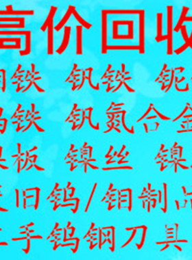 镍板镍纸镍豆钒铁钼铁铌铁钒氮合金钨钢合金钨钼铂铑钯铱高价回收